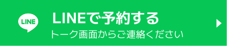 LINEで予約する